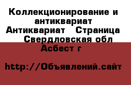 Коллекционирование и антиквариат Антиквариат - Страница 2 . Свердловская обл.,Асбест г.